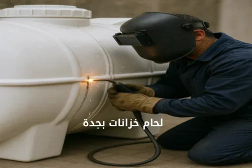 لحام خزانات بجدة