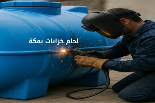 لحام خزانات بمكة