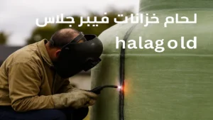 شركة لحام خزانات فيبر جلاس بالباحة