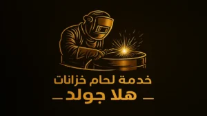 لحام خزانات بالباحة